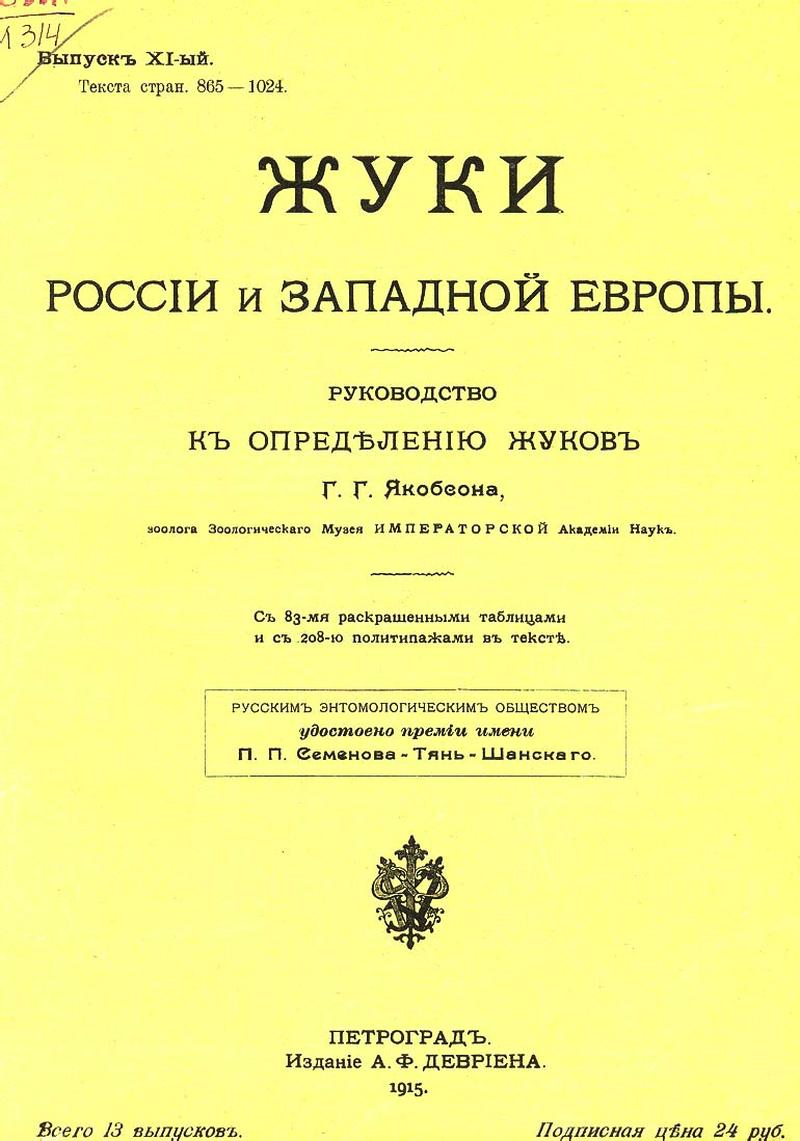 Georgiy Jacobson. Beetles Russia and Western Europe (xi)